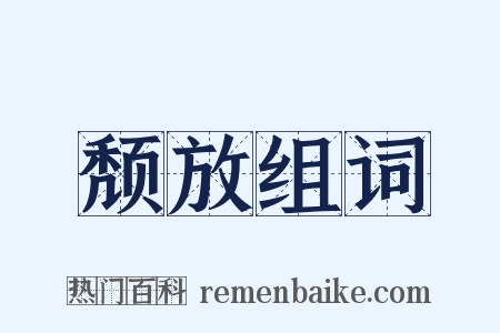 颓放组词是什么意思的图片